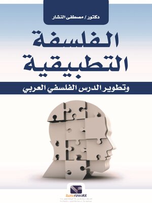 cover image of الفلسفة التطبيقية وتطوير الدرس الفلسفي العربي